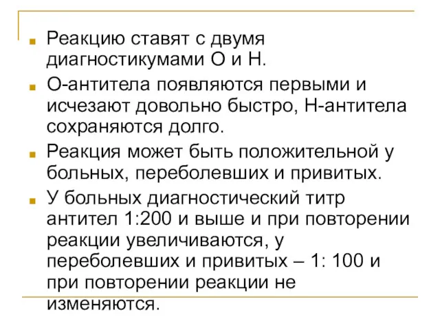 Реакцию ставят с двумя диагностикумами О и Н. О-антитела появляются