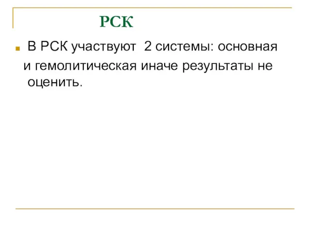 РСК В РСК участвуют 2 системы: основная и гемолитическая иначе результаты не оценить.