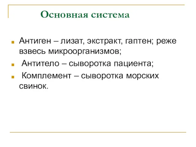 Основная система Антиген – лизат, экстракт, гаптен; реже взвесь микроорганизмов; Антитело – сыворотка