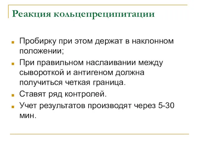 Реакция кольцепреципитации Пробирку при этом держат в наклонном положении; При правильном наслаивании между