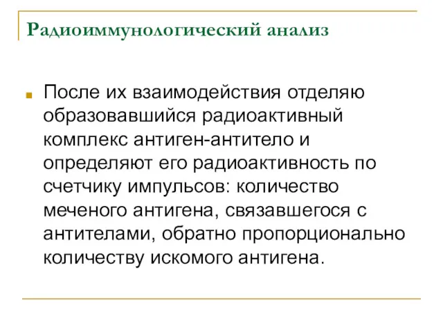 Радиоиммунологический анализ После их взаимодействия отделяю образовавшийся радиоактивный комплекс антиген-антитело