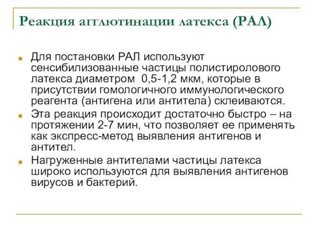 Реакция агглютинации латекса (РАЛ) Для постановки РАЛ используют сенсибилизованные частицы