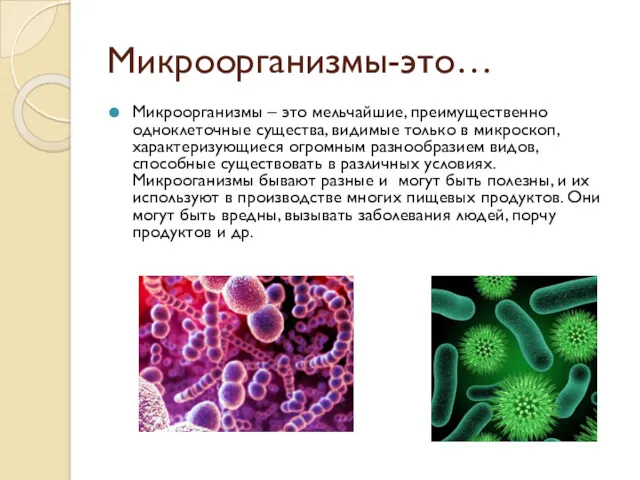Микроорганизмы-это… Микроорганизмы – это мельчайшие, преимущественно одноклеточные существа, видимые только