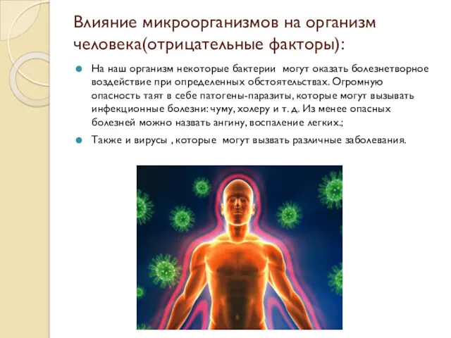 Влияние микроорганизмов на организм человека(отрицательные факторы): На наш организм некоторые