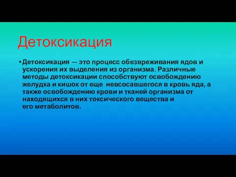 Детоксикация Детоксикация — это процесс обезвреживания ядов и ускорения их