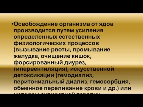 Освобождение организма от ядов производится путем усиления определенных естественных физиологических