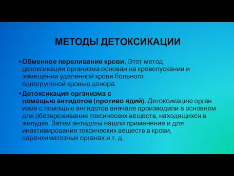 МЕТОДЫ ДЕТОКСИКАЦИИ Обменное переливание крови. Этот метод детоксикации организма основан