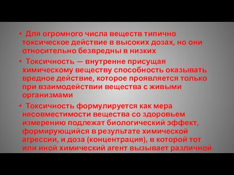 Для огромного числа веществ типично токсическое действие в высоких дозах,