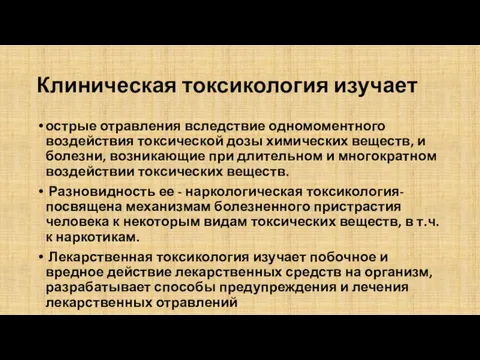 Клиническая токсикология изучает острые отравления вследствие одномоментного воздействия токсической дозы