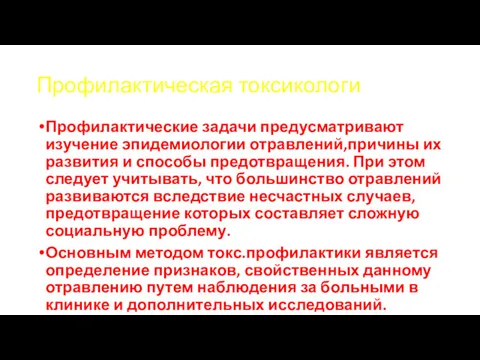 Профилактическая токсикологи Профилактические задачи предусматривают изучение эпидемиологии отравлений,причины их развития