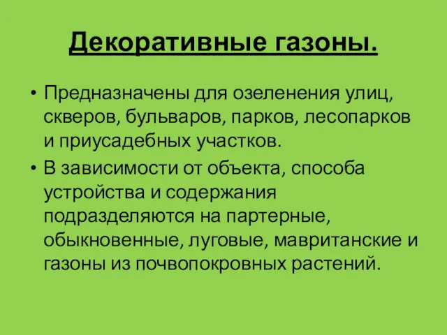 Декоративные газоны. Предназначены для озеленения улиц, скверов, бульваров, парков, лесопарков