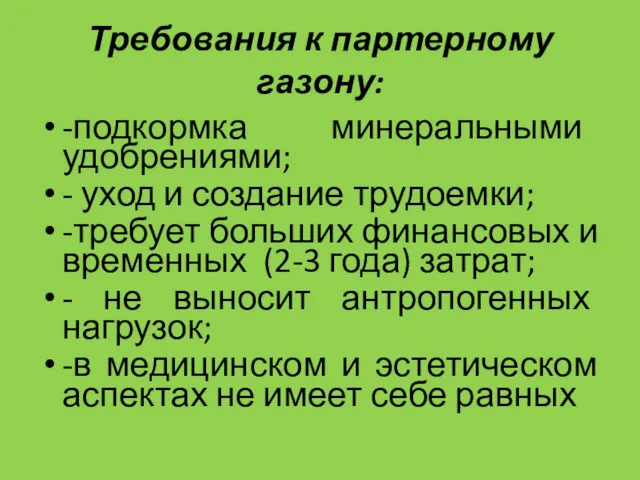 Требования к партерному газону: -подкормка минеральными удобрениями; - уход и