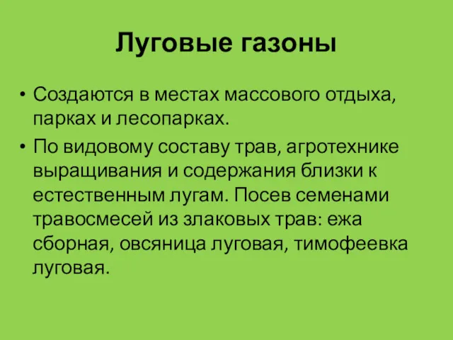 Луговые газоны Создаются в местах массового отдыха, парках и лесопарках.