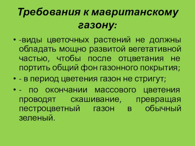 Требования к мавританскому газону: -виды цветочных растений не должны обладать