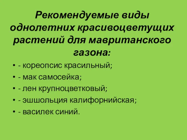 Рекомендуемые виды однолетних красивоцветущих растений для мавританского газона: - кореопсис