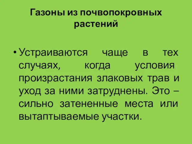 Газоны из почвопокровных растений Устраиваются чаще в тех случаях, когда