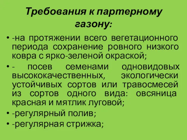 Требования к партерному газону: -на протяжении всего вегетационного периода сохранение