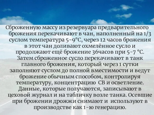 Сброженную массу из резервуара предварительного брожения перекачивают в чан, наполненный