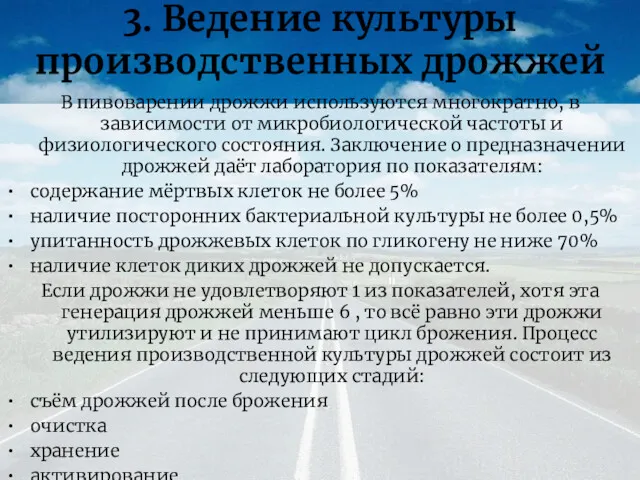 3. Ведение культуры производственных дрожжей В пивоварении дрожжи используются многократно,