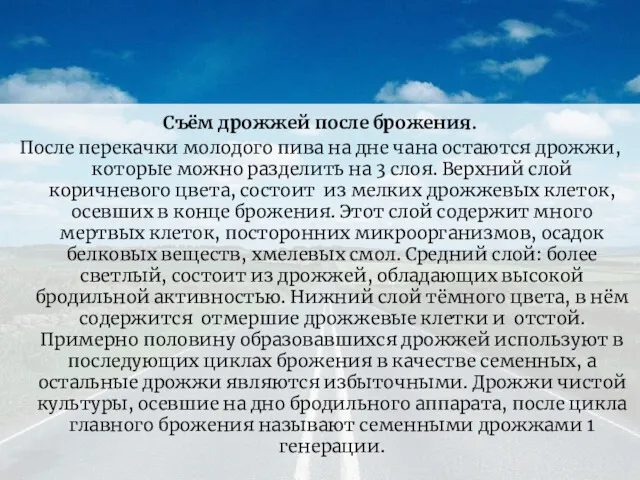 Съём дрожжей после брожения. После перекачки молодого пива на дне