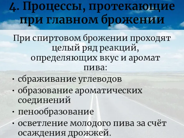 4. Процессы, протекающие при главном брожении При спиртовом брожении проходят