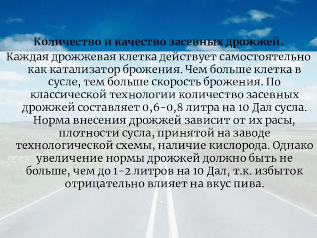 Количество и качество засевных дрожжей. Каждая дрожжевая клетка действует самостоятельно