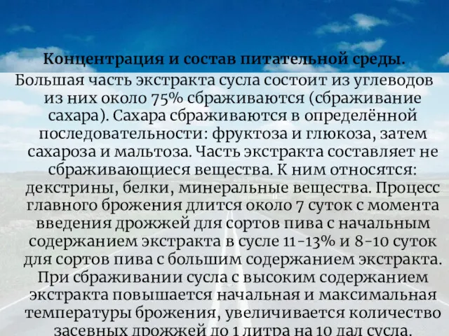 Концентрация и состав питательной среды. Большая часть экстракта сусла состоит