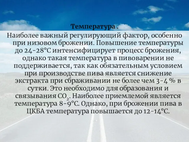 Температура . Наиболее важный регулирующий фактор, особенно при низовом брожении.