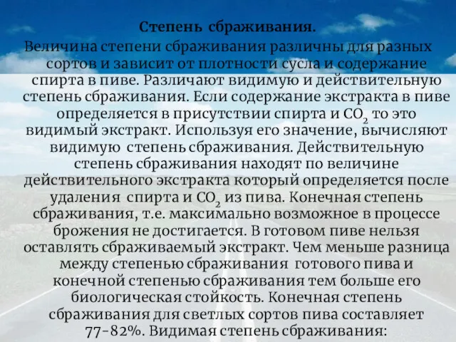 Степень сбраживания. Величина степени сбраживания различны для разных сортов и