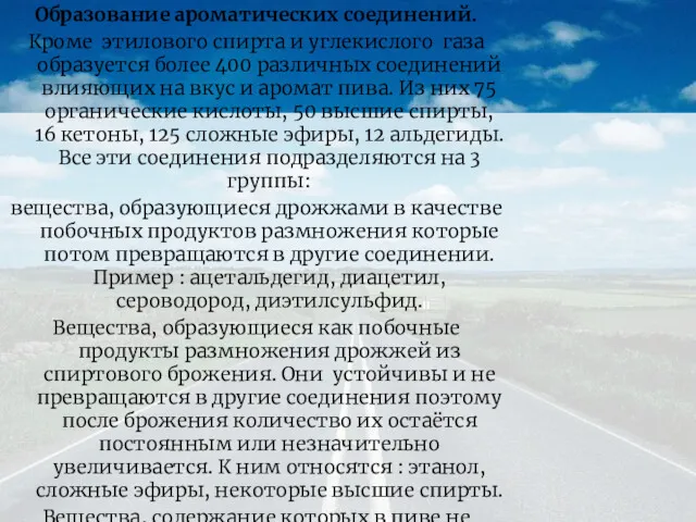 Образование ароматических соединений. Кроме этилового спирта и углекислого газа образуется