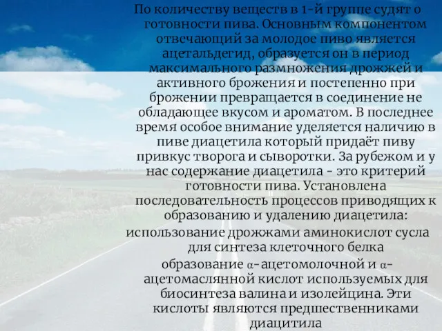 По количеству веществ в 1-й группе судят о готовности пива.