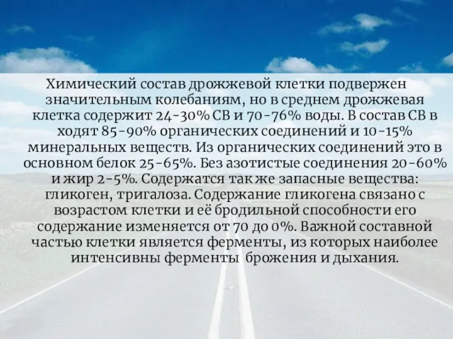 Химический состав дрожжевой клетки подвержен значительным колебаниям, но в среднем