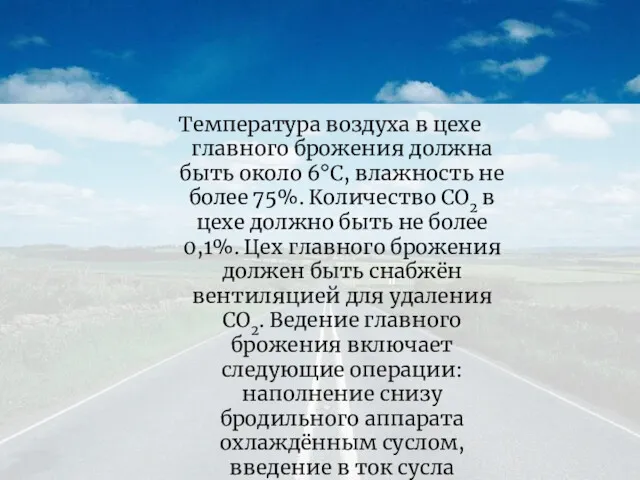 Температура воздуха в цехе главного брожения должна быть около 6°С,