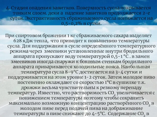 4. Стадия опадения завитков. Поверхность сусла покрывается тонким слоем. деки