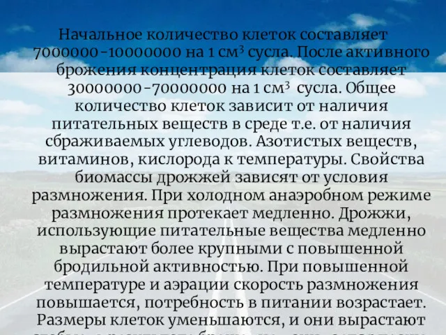 Начальное количество клеток составляет 7000000-10000000 на 1 см3 сусла. После