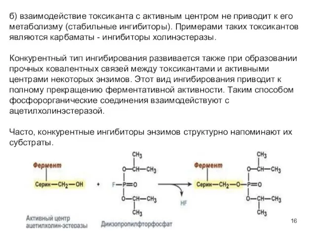 б) взаимодействие токсиканта с активным центром не приводит к его