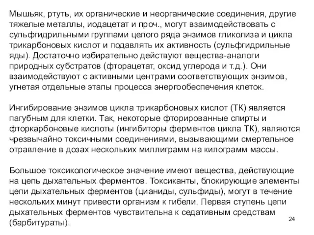 Мышьяк, ртуть, их органические и неорганические соединения, другие тяжелые металлы,