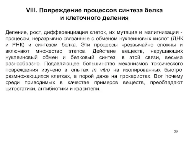 VIII. Повреждение процессов синтеза белка и клеточного деления Деление, рост, дифференциация клеток, их