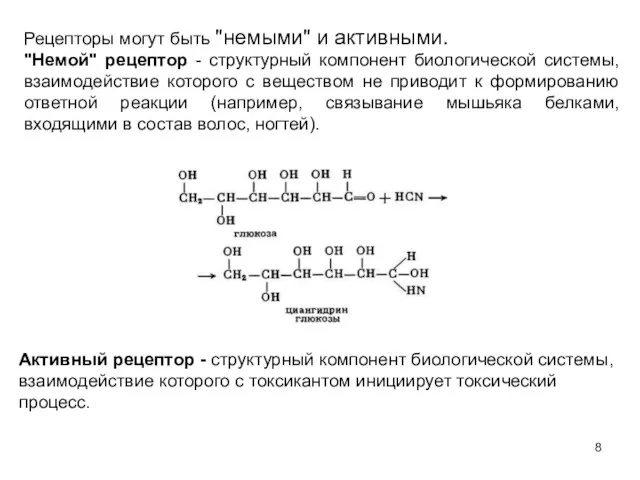 Рецепторы могут быть "немыми" и активными. "Немой" рецептор - структурный