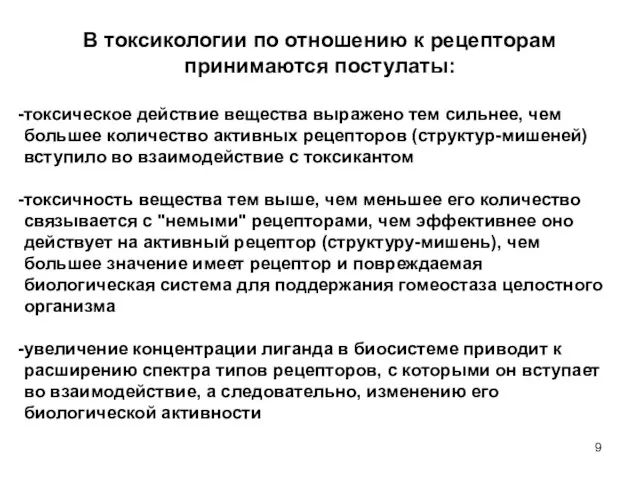 В токсикологии по отношению к рецепторам принимаются постулаты: токсическое действие