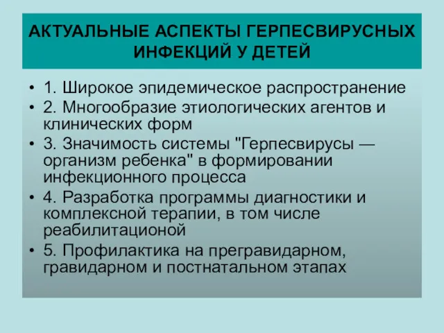 АКТУАЛЬНЫЕ АСПЕКТЫ ГЕРПЕСВИРУСНЫХ ИНФЕКЦИЙ У ДЕТЕЙ 1. Широкое эпидемическое распространение