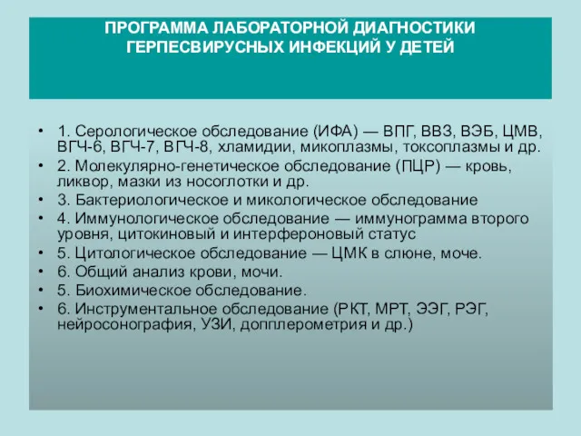 ПРОГРАММА ЛАБОРАТОРНОЙ ДИАГНОСТИКИ ГЕРПЕСВИРУСНЫХ ИНФЕКЦИЙ У ДЕТЕЙ 1. Серологическое обследование