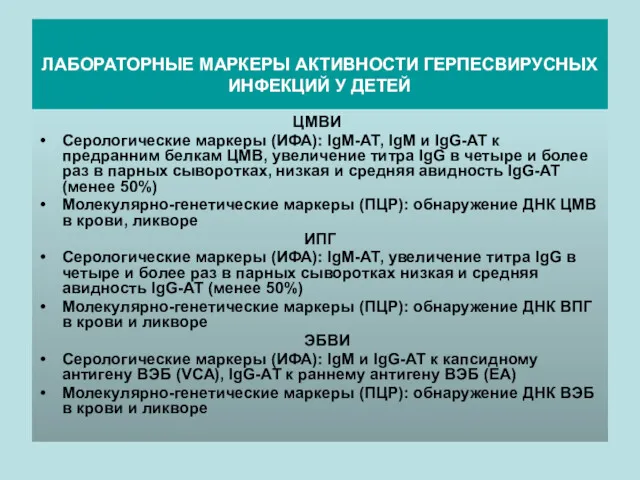 ЛАБОРАТОРНЫЕ МАРКЕРЫ АКТИВНОСТИ ГЕРПЕСВИРУСНЫХ ИНФЕКЦИЙ У ДЕТЕЙ ЦМВИ Серологические маркеры