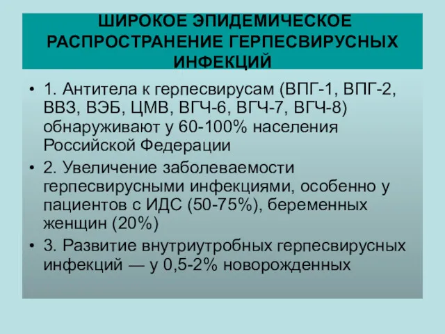 ШИРОКОЕ ЭПИДЕМИЧЕСКОЕ РАСПРОСТРАНЕНИЕ ГЕРПЕСВИРУСНЫХ ИНФЕКЦИЙ 1. Антитела к герпесвирусам (ВПГ-1,