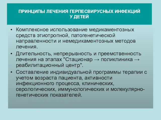 ПРИНЦИПЫ ЛЕЧЕНИЯ ГЕРПЕСВИРУСНЫХ ИНФЕКЦИЙ У ДЕТЕЙ Комплексное использование медикаментозных средств