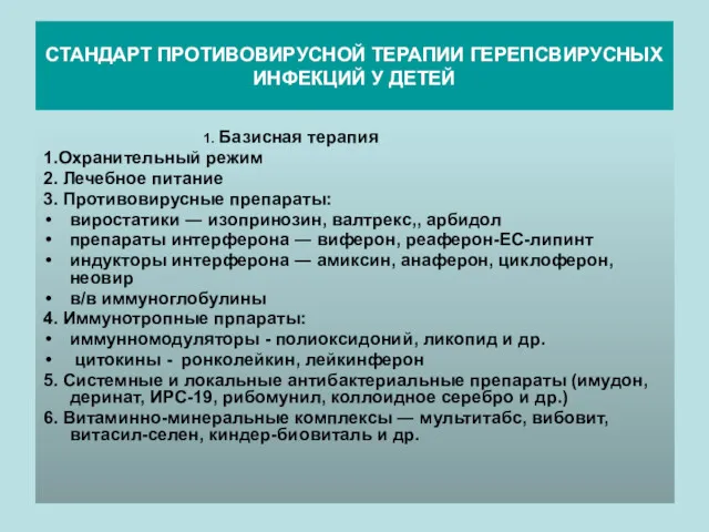 СТАНДАРТ ПРОТИВОВИРУСНОЙ ТЕРАПИИ ГЕРЕПСВИРУСНЫХ ИНФЕКЦИЙ У ДЕТЕЙ 1. Базисная терапия