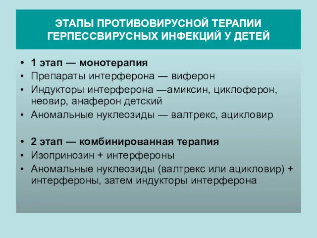 ЭТАПЫ ПРОТИВОВИРУСНОЙ ТЕРАПИИ ГЕРПЕССВИРУСНЫХ ИНФЕКЦИЙ У ДЕТЕЙ 1 этап ―