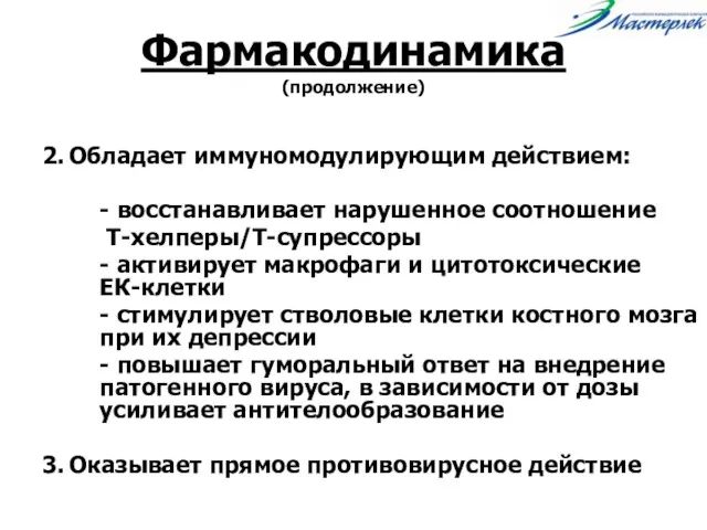 Фармакодинамика (продолжение) 2. Обладает иммуномодулирующим действием: - восстанавливает нарушенное соотношение