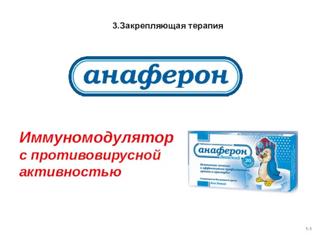 Иммуномодулятор с противовирусной активностью 1-1 3.Закрепляющая терапия