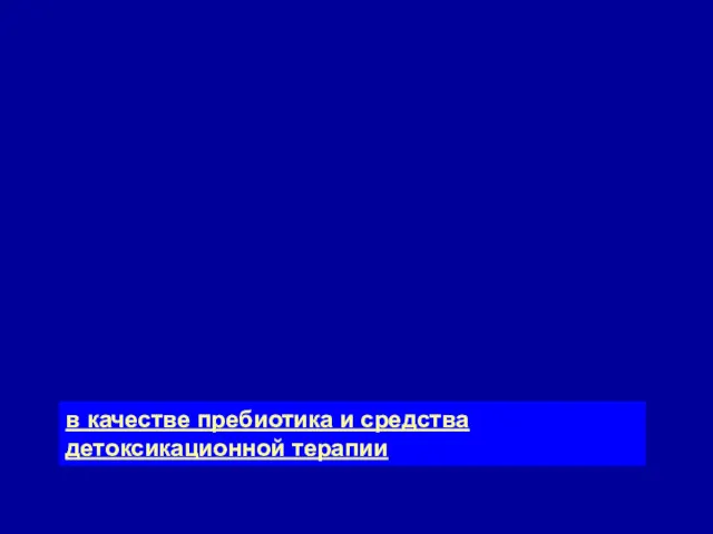 в качестве пребиотика и средства детоксикационной терапии